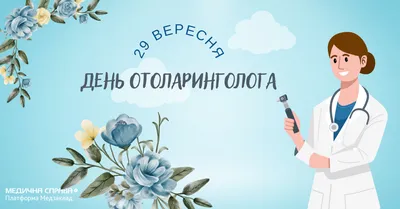29 сентября отмечается Всемирный день оториноларинголога – Павлодарский  областной филиал «Отраслевой профессиональный союз работников системы  здравоохранения «SENIM»