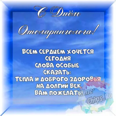 Весёлый текст в прозе в день отоларинголога (ЛОРа) - С любовью,  Mine-Chips.ru