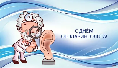 АудиоМед - С днем оториноларинголога ‼ Ежегодно 29 сентября в России  отмечается профессиональный праздник – День оториноларингологов, или  лор-врачей, как мы привыкли называть этих специалистов. Оториноларингология  – одна из древнейших медицинских дисциплин