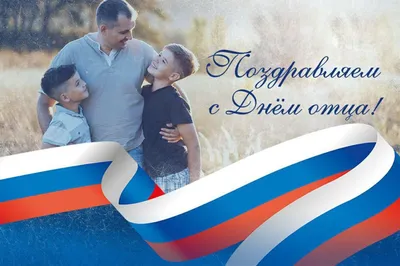 pozdravok.ru - 🎈15 октября → День отца в России Папа,... | Facebook