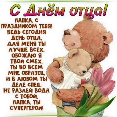 Уважаемые жители, сегодня в России отмечается День отца / Администрация  городского округа Ступино