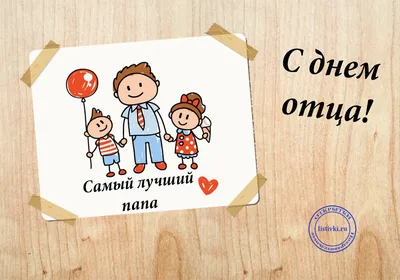 День Отца В России Картинки фотографии