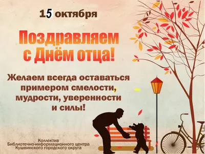 15 октября в России отмечается День отца - Тверской государственный  университет