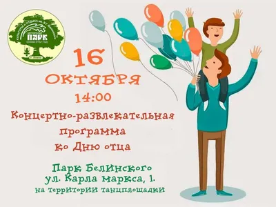 16 октября в России пройдет «День отца» Вятские Поляны
