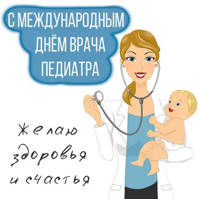 20 ноября - Международный день педиатра - Министерство здравоохранения  Тамбовской области
