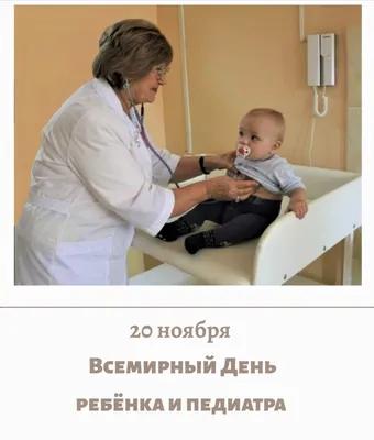 Дорогие коллеги!. Сегодня отмечается Международный день педиатра! Это  праздник людей, которые сопровождают малышей, наблюдая за их здоровьем на  долгом пути взросления - Лента новостей Севастополя