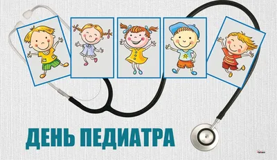 Международный день врача – педиатра традиционно отмечается 20 ноября — ГБУЗ  \"Республиканский детский клинический многопрофильный центр\" Минздрава КБР