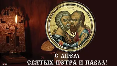 День апостолов Петра и Павла 12 июля: очень красивые открытки, картинки и  поздравления для россиян | Весь Искитим | Дзен
