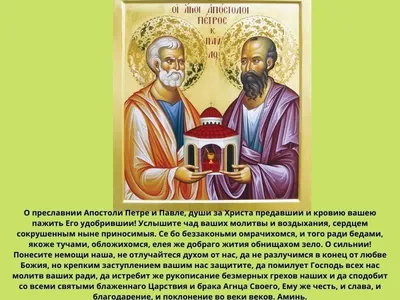 Праздник апостолов Петра и Павла 12 июля 2023: что верующим запрещено  делать в это день - sib.fm