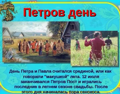 Как праздновали на Руси день Петра и Павла — Русская вера