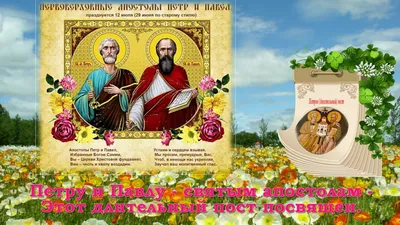 12 июля – день славных и всехвальных первоверховных апостолов Петра и Павла,  недвунадесятый великий праздник - 12 Июля 2022 - СКВРиЗ