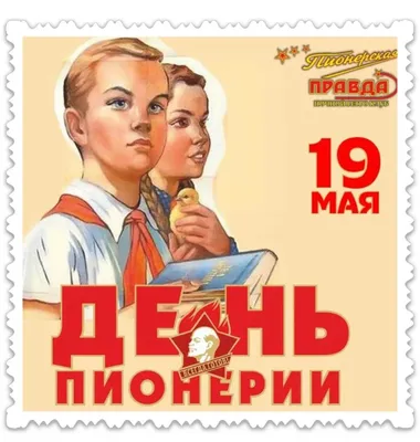 19 мая – День пионерии | Местное время - новости Рубцовска и Алтайского края