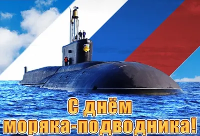 Кто и почему в Удмуртии сегодня отмечает День моряка-подводника?