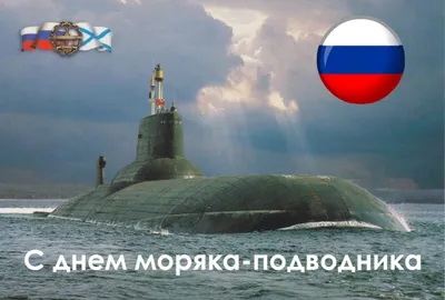 19 марта – День моряка-подводника | Новости | Администрация города  Мурманска - официальный сайт