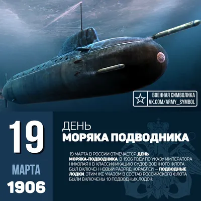 ДОСААФ России - 19 марта в России отмечается День моряка‑подводника.  Профессиональный праздник появился в 1996 году в соответствии с приказом  главнокомандующего Военно‑Морским Флотом РФ. Дата для проведения праздника  была выбрана не случайно.