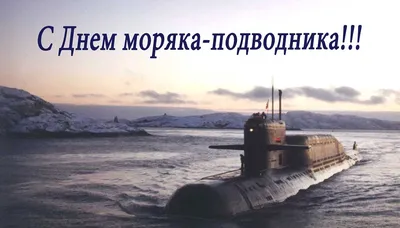 19 марта в России отмечается День моряка-подводника | Голубая волна