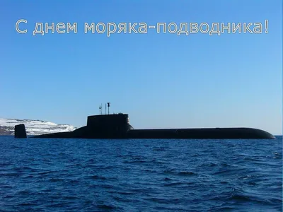 День моряка-подводника России: Когда отмечается праздник в 2023 году -  Новая Сибирь online