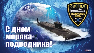 С Днем моряка-подводника! Отважные открытки и стихи героям морей и океанов  в праздник 19 марта | Курьер.Среда | Дзен