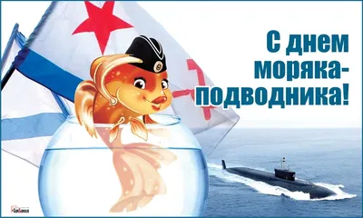 Открытки день моряка подводника картинки день моряка подводника 19 ...