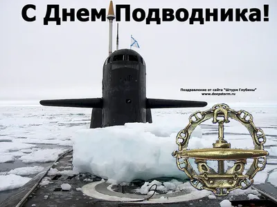 С Днем моряка-подводника: боевые поздравления настоящему герою 19 марта