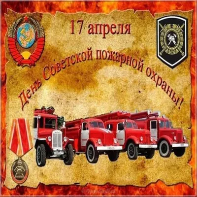30 апреля - День пожарной охраны | 30.04.2019 | Макушино - БезФормата