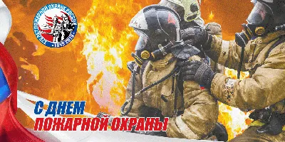 День пожарной охраны » Администрация Усманского муниципального района  Липецкой области, официальный сайт