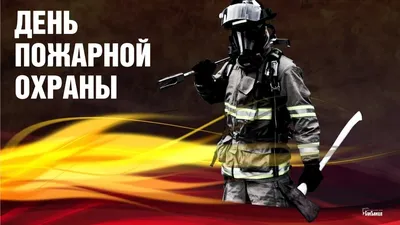 Новости - Приближается праздник - 30 апреля День пожарной охраны России ...