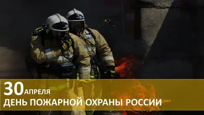 С днём пожарной охраны | Пикабу