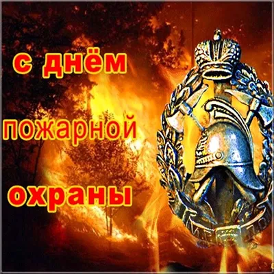 30 апреля – День пожарной охраны России | 30.04.2023 | Советское -  БезФормата