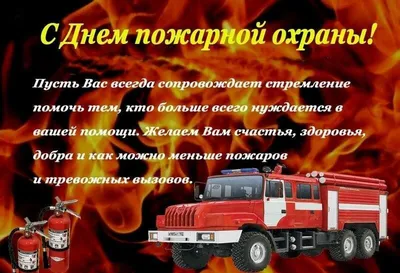 С Днем пожарной охраны Москвы! - Совет депутатов и администрация поселения  Воскресенское