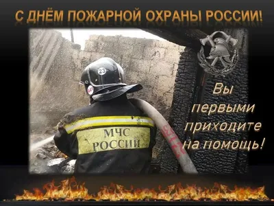 30 апреля - День пожарной охраны России! - Лента новостей Крыма