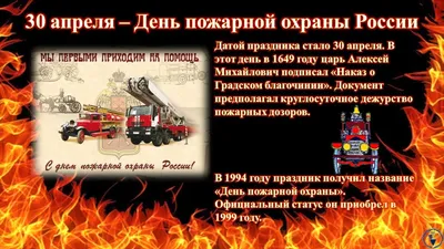 Поздравляем с Днем пожарной охраны России!
