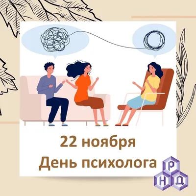 День психолога в России. | 22.11.2021 | Новости Улан-Удэ - БезФормата