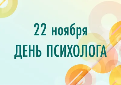 22 ноября - день психолога в России!