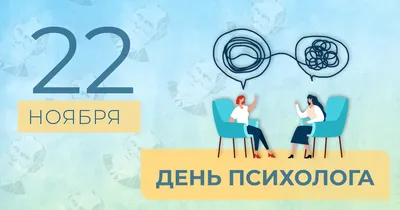 Поздравляем с днём психолога в России! - СЭБ