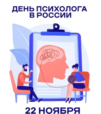 ✨Сегодня важный и значимый праздник – День психолога России!✨ Дорогие  психологи, ваша профессия требует от вас огромных знаний, навыков и… |  Instagram