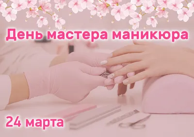 Patrisa Nail Патриса Нейл - С ПРАЗДНИКОМ, ДОРОГИЕ МАСТЕРА❤️ 24 марта - день  мастера ногтевого сервиса🗓 Желаем Вам ещё больше вдохновения! Чтобы Ваше  трудолюбие и старание всегда было по достоинству оценено клиентами!🖌