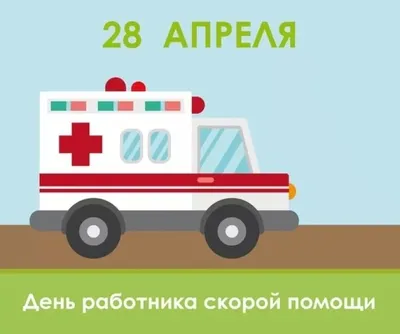 28 апреля - День скорой помощи