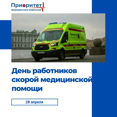 28 апреля — День работника скорой медицинской помощи / Открытка дня /  Журнал Calend.ru