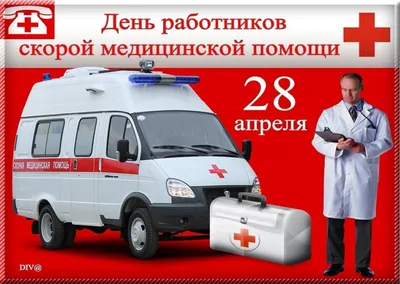 Официальный сайт администрации г. Туапсе - С Днем работника скорой  медицинской помощи!