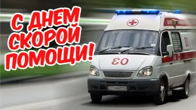 День работника скорой медицинской помощи — ФГБУ «НМИЦ ТПМ» Минздрава России