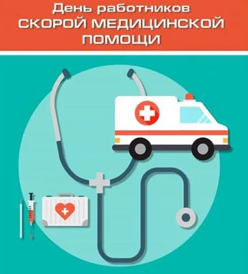 День работников Скорой медицинской помощи в России — Ассоциация  студенческих патриотических клубов