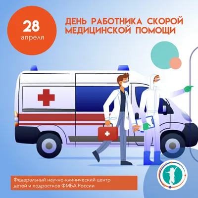 28 апреля - День работников скорой медицинской помощи!