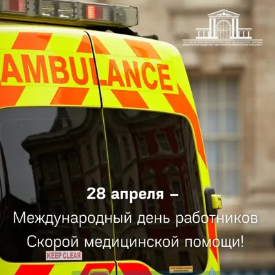 28 апреля — День работников скорой медицинской помощи | 28.04.2022 | Новости