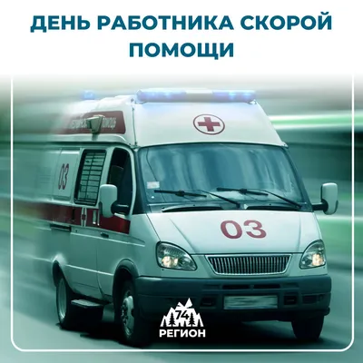 Поздравление Министра здравоохранения России Михаила Мурашко с днем работников  скорой медицинской помощи
