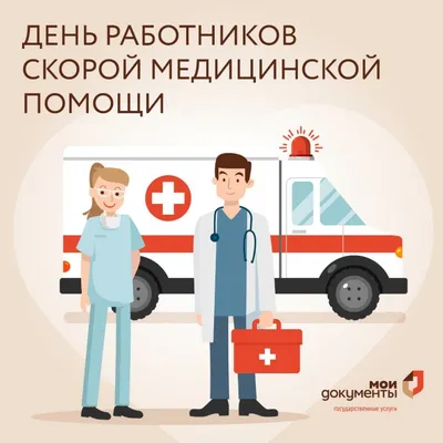 День работников скорой медицинской помощи | Пикабу