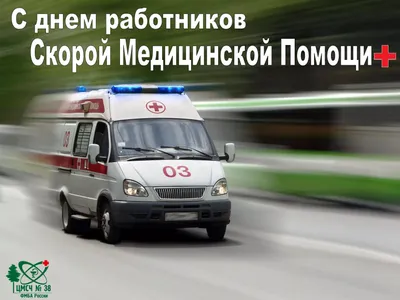 28 апреля-День работников скорой медицинской помощи » Муниципальное  образование МО Карсунский район