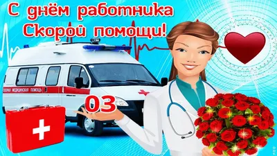 В России отмечают День работников скорой медицинской помощи | Новости  Саратова и области — Информационное агентство \"Взгляд-инфо\"