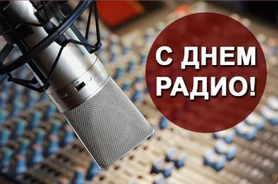 День радио | Портал Новоуральского городского округа
