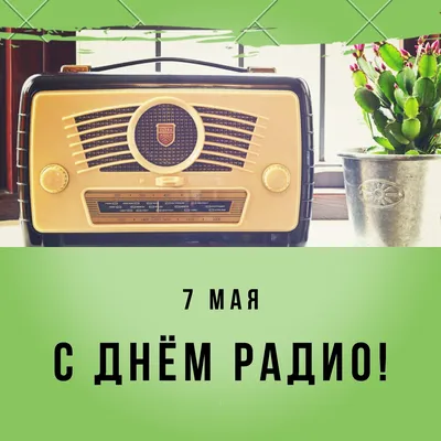 RETRO FM Latvija - 13 февраля отмечается ВСЕМИРНЫЙ ДЕНЬ РАДИО (World Radio  Day) — молодой праздник, так как впервые его отметили только в 2012 году. А  решение о его проведении ежегодно 13